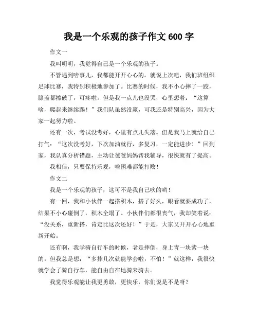 我是一个乐观的孩子作文600字