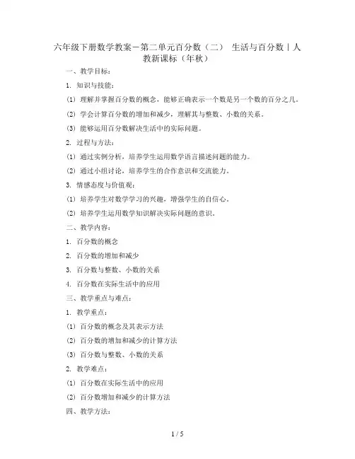 六年级下册数学教案-第二单元百分数(二) 生活与百分数｜人教新课标(年秋)