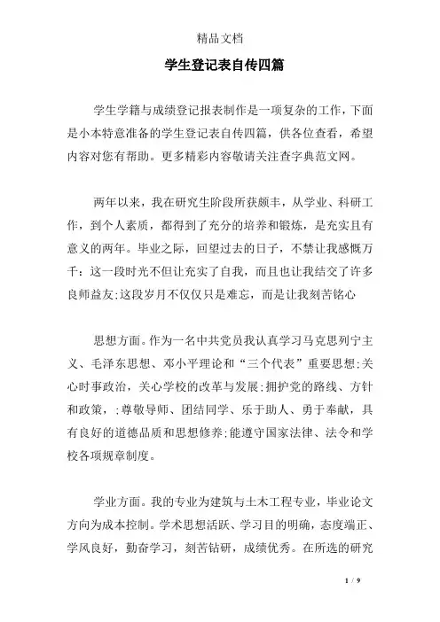 学生登记表自传四篇