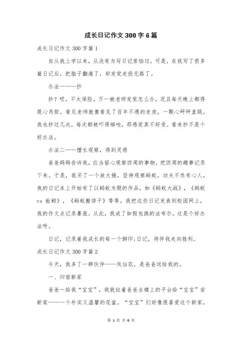 成长日记作文300字6篇