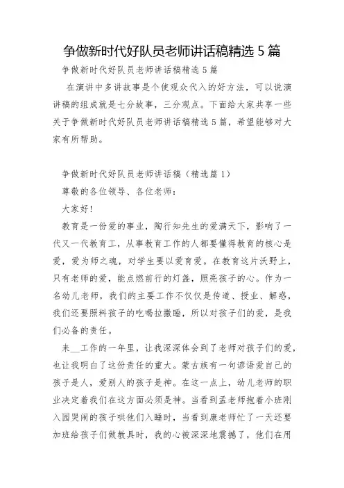 争做新时代好队员教师讲话稿5篇