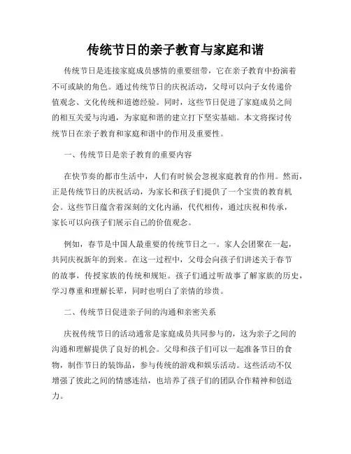 传统节日的亲子教育与家庭和谐