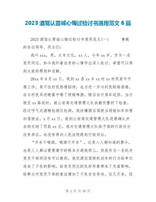 2023酒驾认罪诚心悔过检讨书通用范文6篇