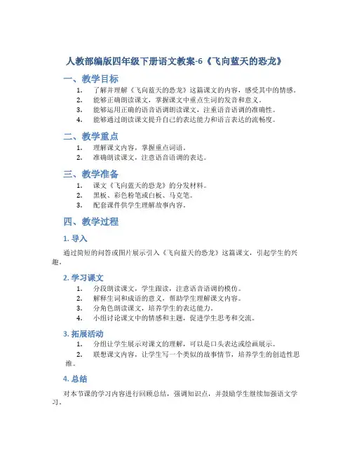 人教部编版四年级下册语文教案-6《飞向蓝天的恐龙》
