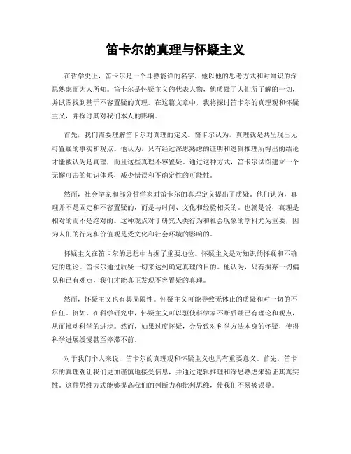 笛卡尔的真理与怀疑主义
