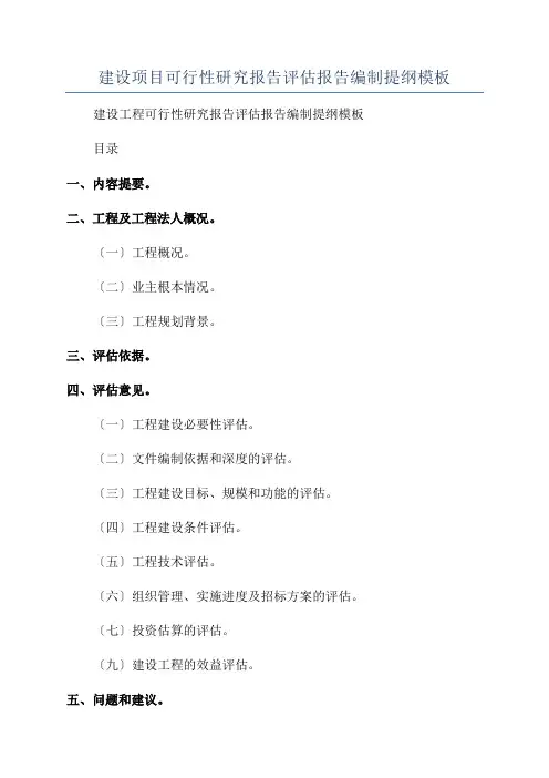 建设项目可行性研究报告评估报告编制提纲模板