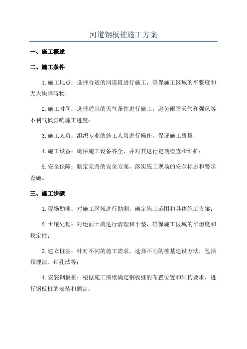 河道钢板桩施工方案