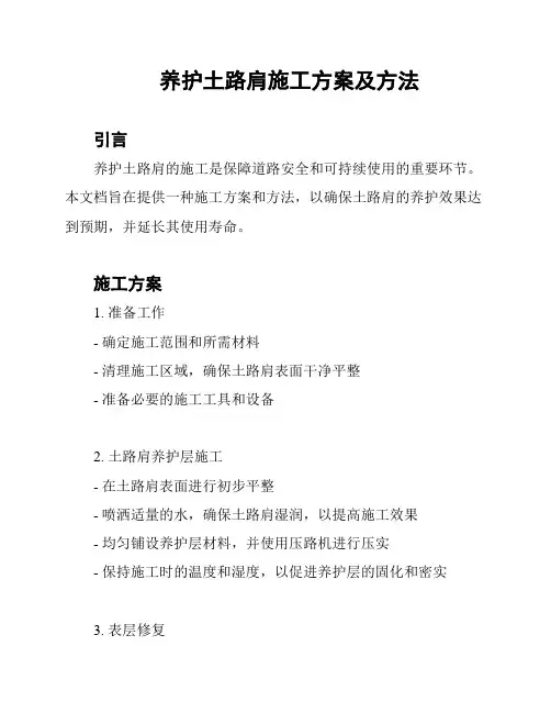 养护土路肩施工方案及方法