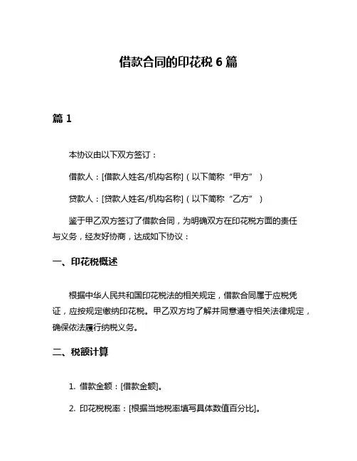 借款合同的印花税6篇