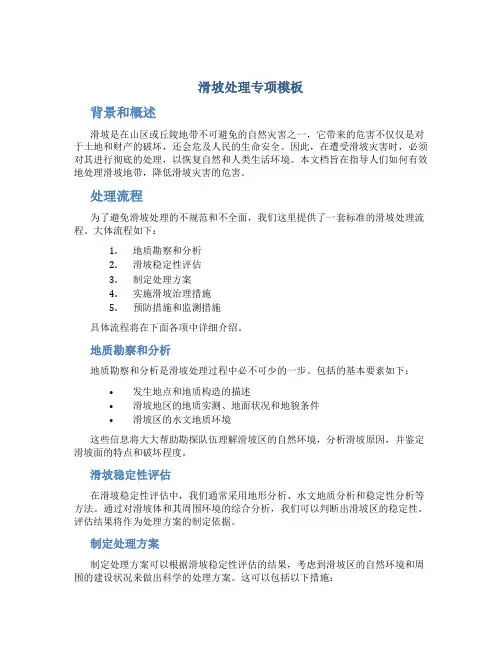 滑坡处理专项模板