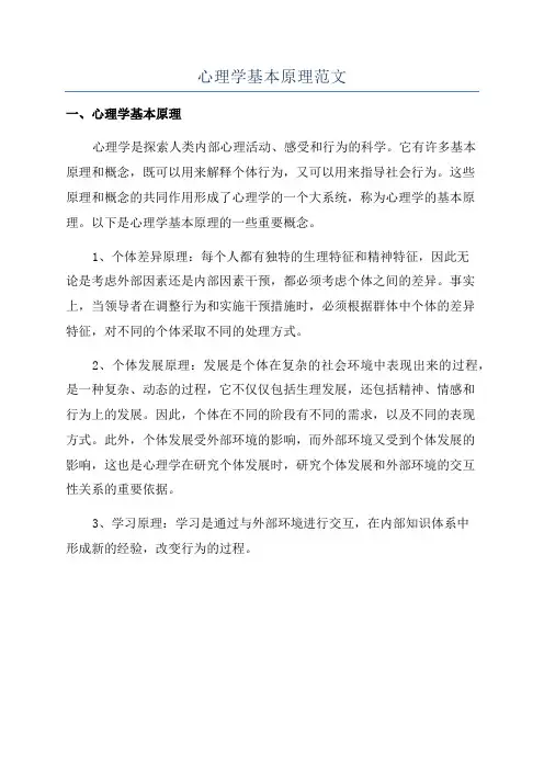 心理学基本原理范文