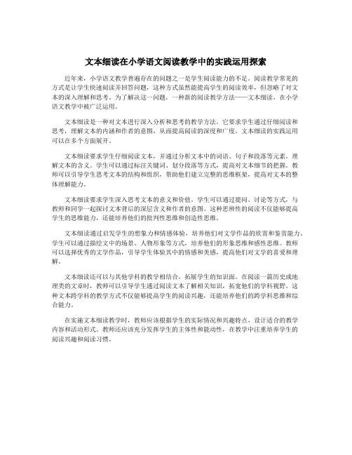 文本细读在小学语文阅读教学中的实践运用探索