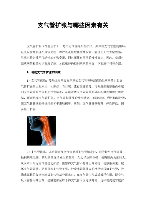 支气管扩张与哪些因素有关