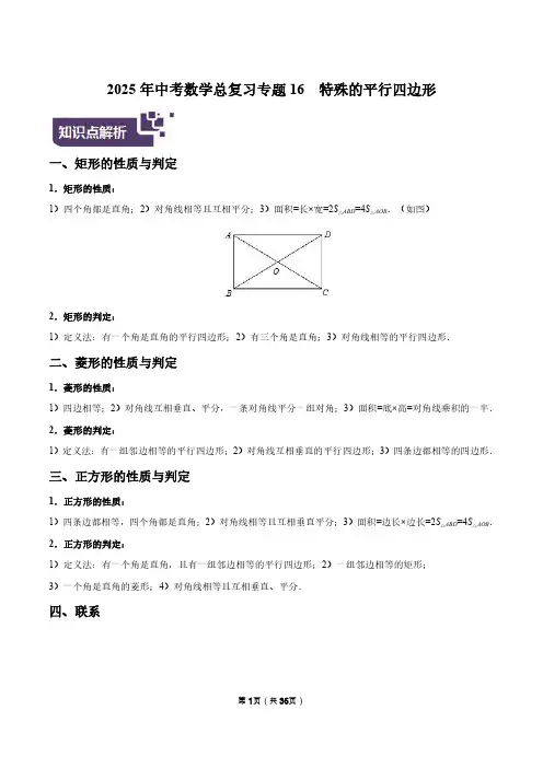 2025年中考数学总复习专题16 特殊的平行四边形(附答案解析)