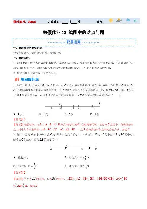 寒假作业13 线段中的动点问题(解析版)