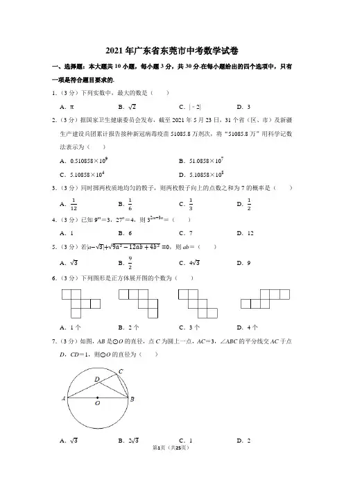 2021年广东省东莞市中考数学试卷及答案解析