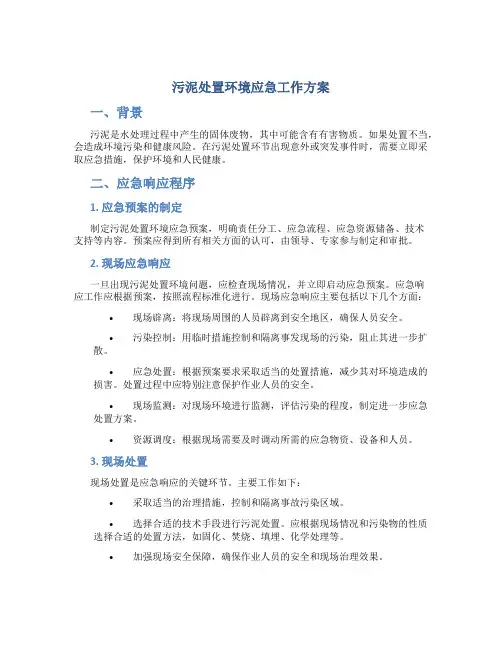 污泥处置环境应急工作方案