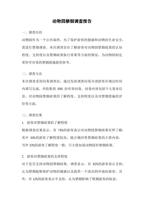 动物园禁烟调查报告