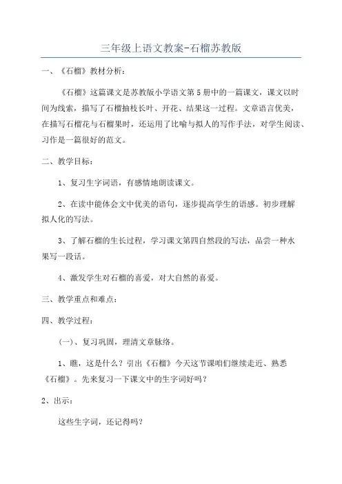 三年级上语文教案-石榴苏教版