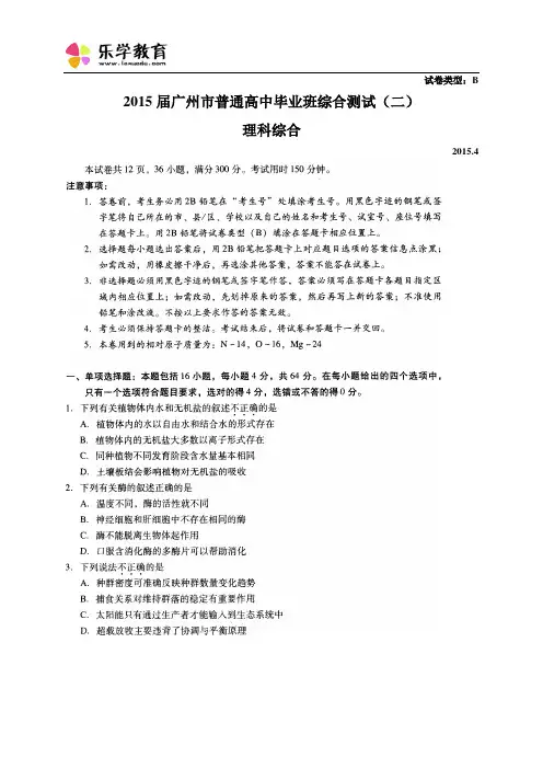 广州市2015年高中毕业班综合测试(二)理综试题及答案
