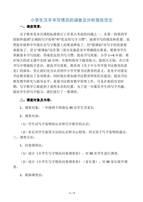 2020年小学生汉字书写情况的调查及分析报告范文