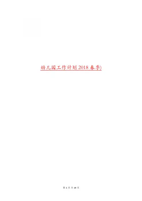 幼儿园工作计划2018春季)