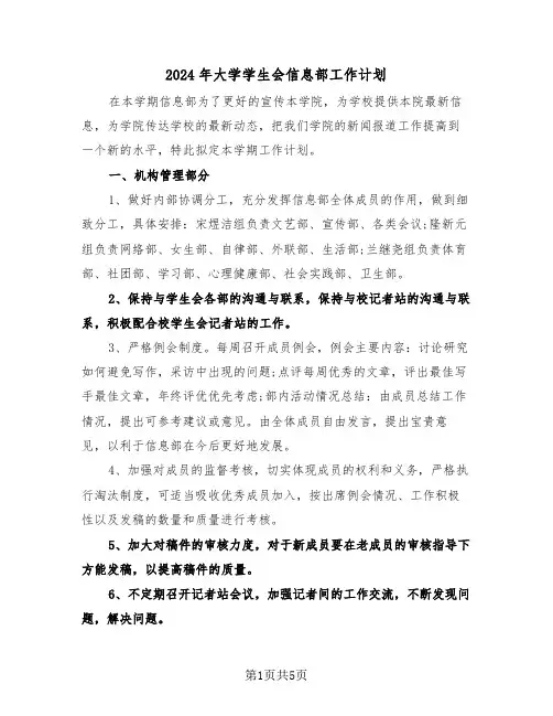 2024年大学学生会信息部工作计划（二篇）