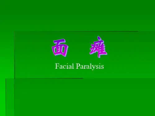 针灸学治疗课件：面瘫