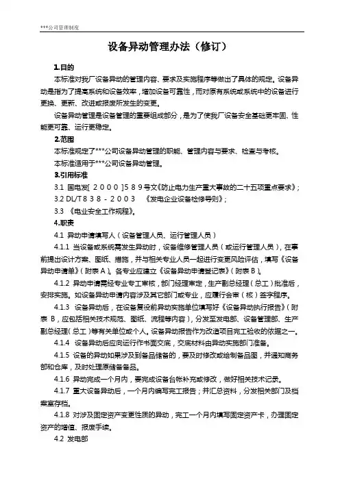 设备异动管理办法