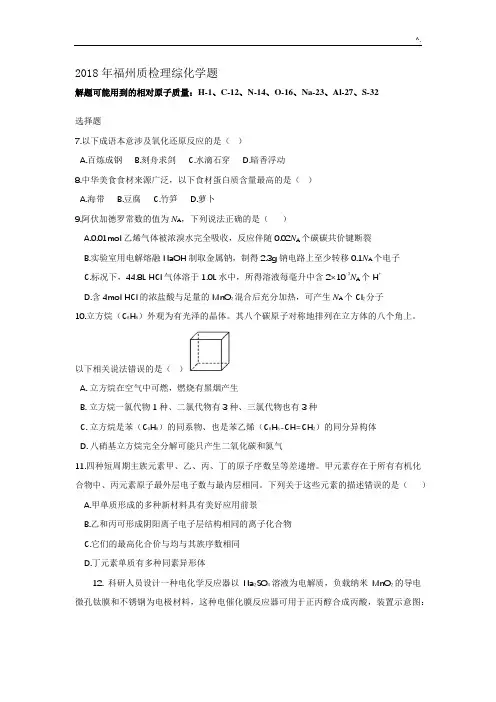 2018年度届福州质检化学题(含标准答案)
