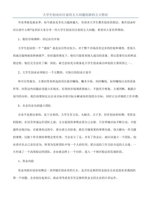 大学生创业应注意的五大问题创新的五大特征
