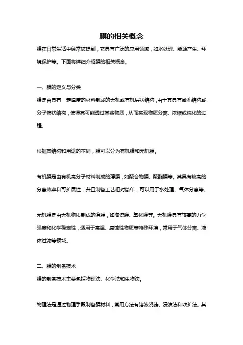 膜的相关概念
