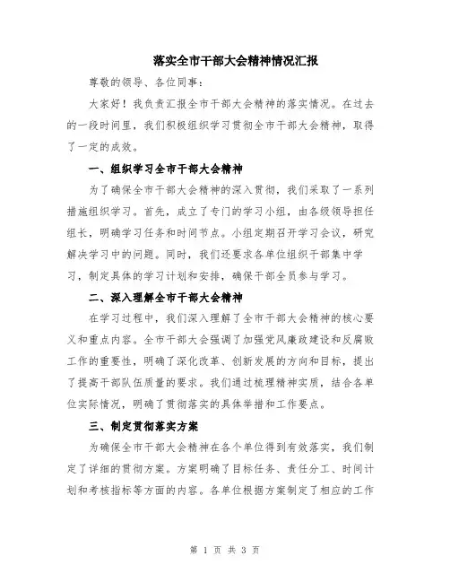 落实全市干部大会精神情况汇报