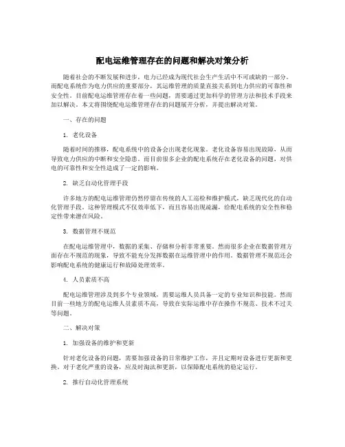 配电运维管理存在的问题和解决对策分析