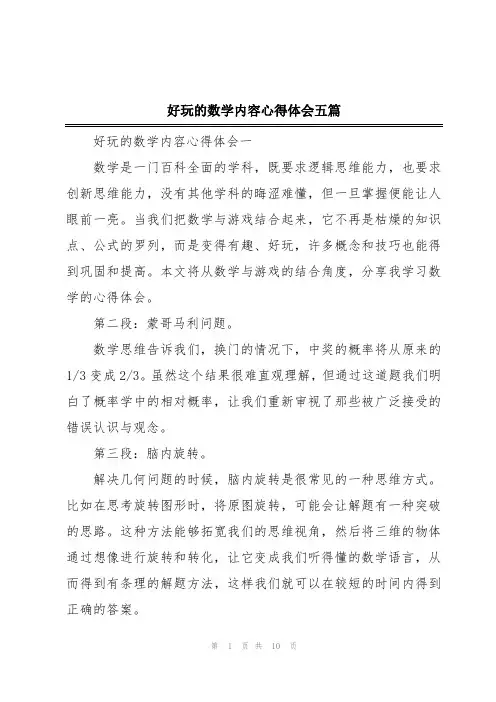 好玩的数学内容心得体会五篇