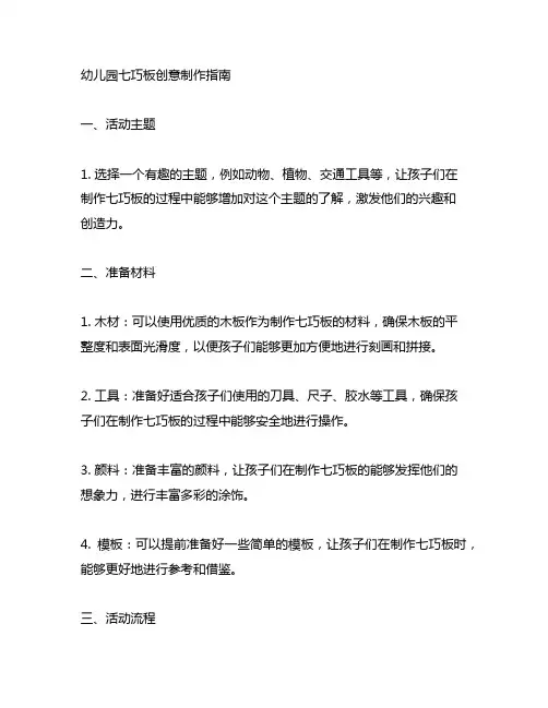 幼儿园七巧板创意制作指南 幼儿园七巧板制作活动方案