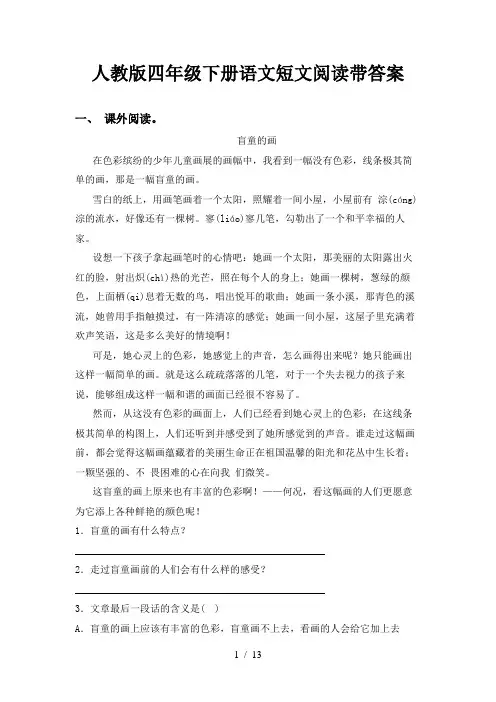 人教版四年级下册语文短文阅读带答案