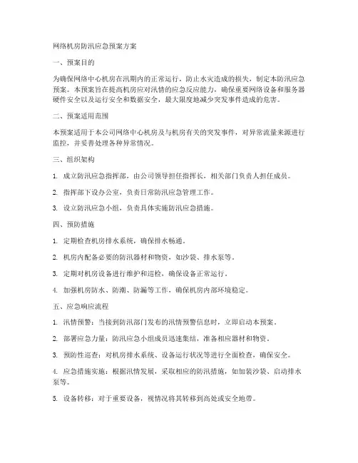 网络机房防汛应急预案方案范文