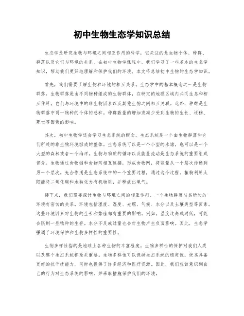 初中生物生态学知识总结