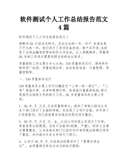 软件测试个人工作总结报告范文4篇