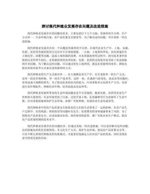 探讨现代种植业发展存在问题及改进措施