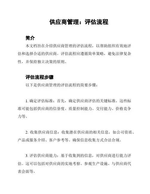供应商管理：评估流程
