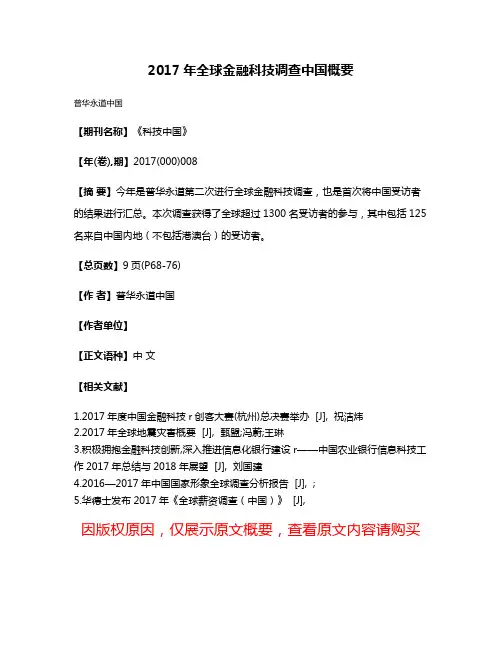 2017年全球金融科技调查中国概要
