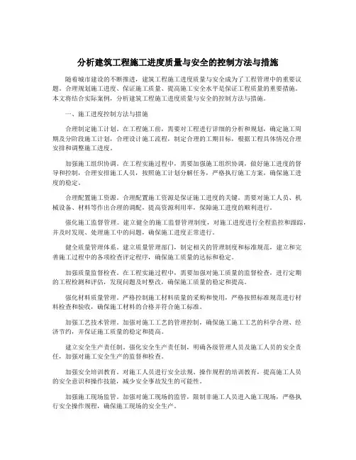 分析建筑工程施工进度质量与安全的控制方法与措施
