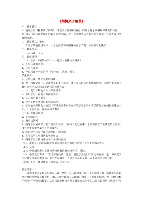 (小学教育)2019春五年级音乐下册 第14课《胡桃夹子组曲》教案 花城版