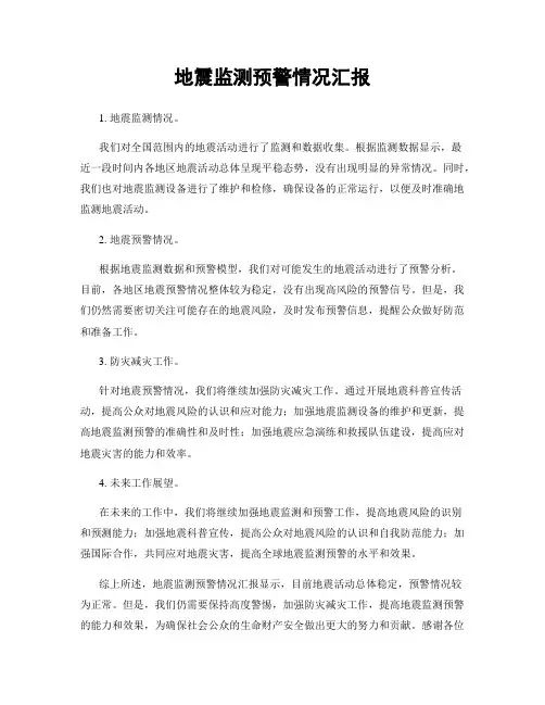 地震监测预警情况汇报