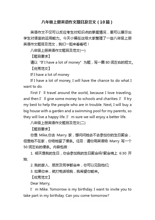 八年级上册英语作文题目及范文（10篇）
