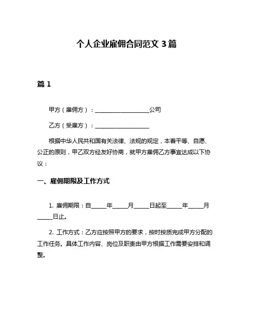 个人企业雇佣合同范文3篇