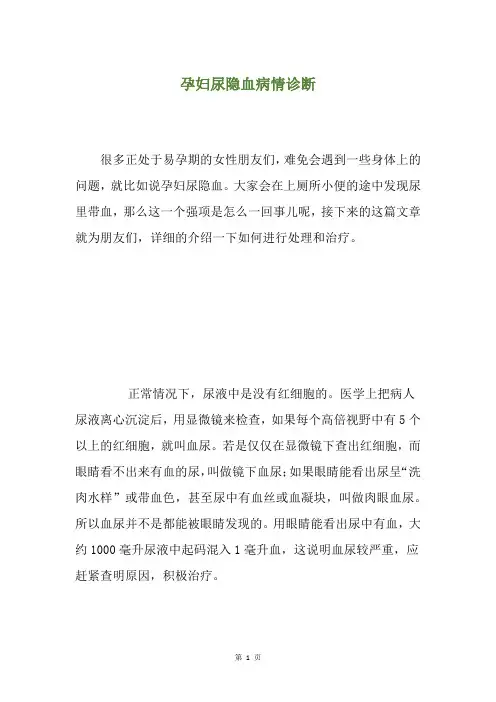 孕妇尿隐血病情诊断