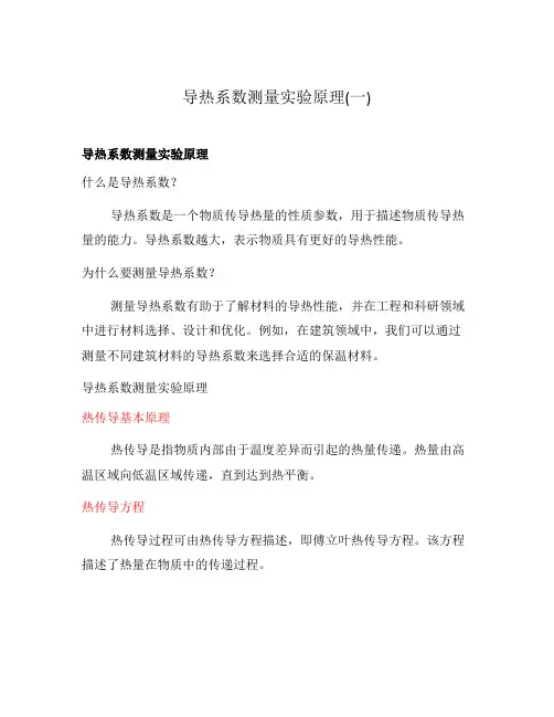 导热系数测量实验原理(一)